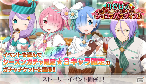 「Re:ゼロから始める異世界生活 Lost in Memories」にてイベント「リゼロス・ショコラパラダイス！」が開催！の画像1