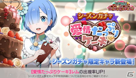 「Re:ゼロから始める異世界生活 Lost in Memories」にてイベント「リゼロス・ショコラパラダイス！」が開催！の画像8