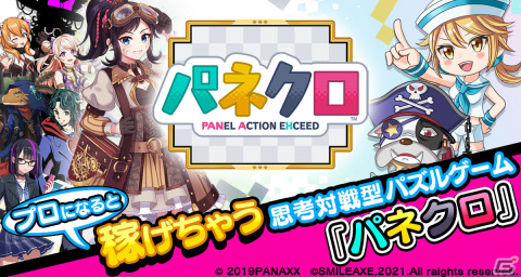 iOS/Android「パネクロ」がリリース！“プロ登録”で稼げる思考対戦型パズルゲームの画像1