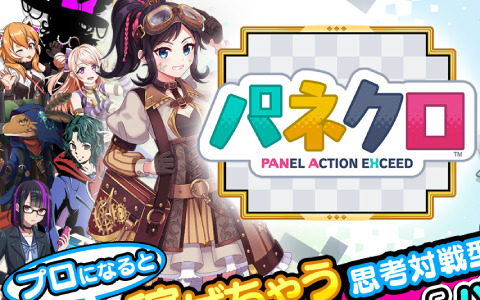 iOS/Android「パネクロ」がリリース！“プロ登録”で稼げる思考対戦型パズルゲーム