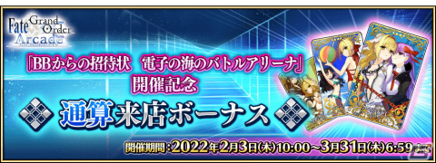 「FGO Arcade」に★4BBと★5メルトリリスが実装！イベント「BBからの招待状 電子の海のバトルアリーナ」を2月3日より開催の画像25
