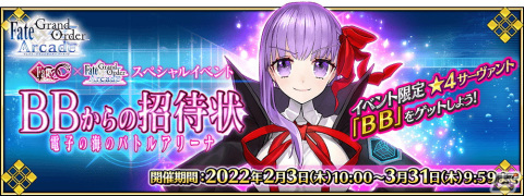 「FGO Arcade」に★4BBと★5メルトリリスが実装！イベント「BBからの招待状 電子の海のバトルアリーナ」を2月3日より開催の画像7