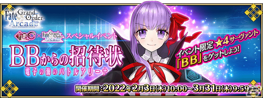 FGO Arcade」に☆4BBと☆5メルトリリスが実装！イベント「BBからの招待状 電子の海のバトルアリーナ」を2月3日より開催 | Gamer