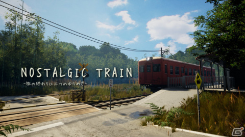 XboxSX|S/Xbox One版「NOSTALGIC TRAIN」が配信！懐かしくも美しい日本の田園風景を堪能しようの画像2