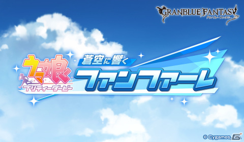 「グランブルーファンタジー」にスペシャルウィークたちが登場！「ウマ娘 プリティーダービー」とのコラボが2月8日より実施決定の画像1
