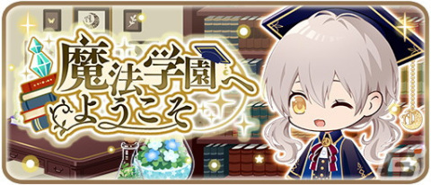 「アルカトピア」にて初となるイベント「魔法学園へようこそ」が開催！「魔法学園の優等生」などファッションアイテムをゲットしようの画像1