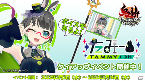 「鬼斬 HEROES」VTuber・たみーさんとのタイアップイベントが開催！YouTube「たみーCh / 民安ともえ」にて記念配信も実施の画像1