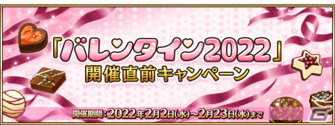 「Fate/Grand Order」にて「バレンタイン2022」開催直前キャンペーン＆ピックアップ召喚が開催！の画像1