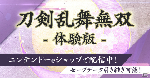 Switch「刀剣乱舞無双」の体験版が配信！追加衣装や原案アレンジ楽曲などDLC情報も公開の画像1