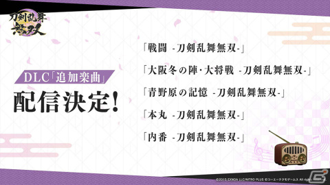 Switch「刀剣乱舞無双」の体験版が配信！追加衣装や原案アレンジ楽曲などDLC情報も公開の画像5