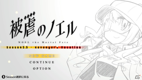 Switch版「被虐のノエル」に収録される追加エピソードSeason3.5のあらすじが公開！の画像1