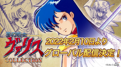 Switch「夢幻戦士ヴァリスCOLLECTION」の英語版が世界44カ国にて配信決定！の画像1