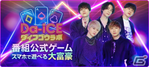 Da-iCEの公式ゲーム「Da-iCE大富豪ラボ」がリリース決定！撮り下ろし写真やボイスを使ったアイテムを入手可能の画像1