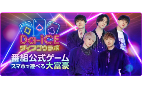 Da-iCEの公式ゲーム「Da-iCE大富豪ラボ」がリリース決定！撮り下ろし