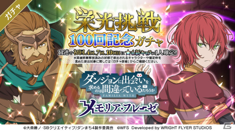 「ダンまち～メモリア・フレーゼ～」第100回目となるランキングイベント「栄光挑戦」が実施！の画像4