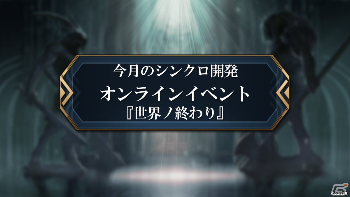 「シン・クロニクル」ゲーム内のオンラインイベントや高難易度ダンジョンなどを紹介した開発レターLIVEの情報を紹介！の画像1