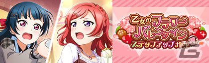 「ラブライブ！スクールアイドルフェスティバル ALL STARS」UR近江彼方が登場！イベント「乙女のフラワーバレンタイン」が2月7日より実施の画像5