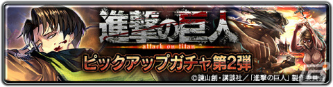 「ラストクラウディア」コラボユニット「リヴァイ」が登場！「進撃の巨人コラボガチャ第2弾」が実施の画像1