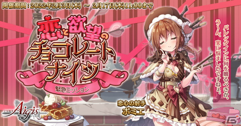 「千年戦争アイギス」バレンタイン衣装のヒバリとスクハが登場！緊急ミッション「恋と欲望のチョコレートナイツ」も開催の画像3