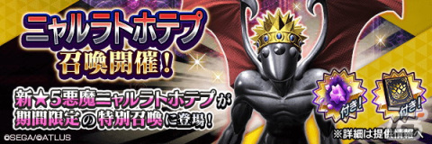 「D×2 真・女神転生リベレーション」に新★5悪魔「邪神 ニャルラトホテプ」が登場！の画像4