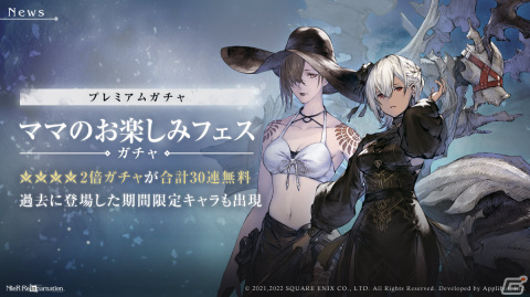 「NieR Re［in］carnation」1周年前夜祭イベントが2月4日より開催！計30回分無料の「ママのお楽しみフェス ver.1,2,3」を実施の画像3