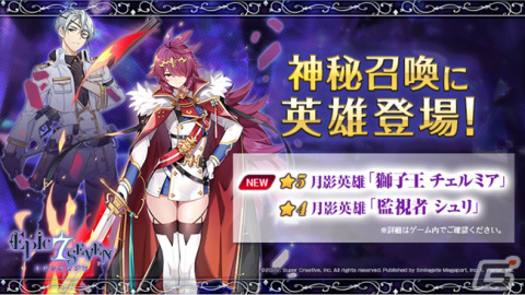 「Epic Seven」新月影英雄「獅子王 チェルミア（CV：植田佳奈）」が神秘召喚に登場！Webイベント「チョコレートタワー」も実施の画像1
