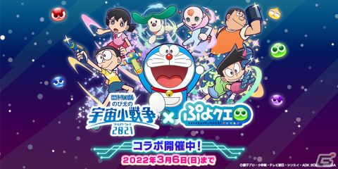 「ぷよぷよ!!クエスト」×「映画ドラえもん のび太の宇宙小戦争 2021」コラボの見どころを紹介！の画像1