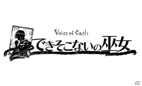 運命を変える航海が始まる―「Voice of Cards できそこないの巫女」が2月17日に発売の画像1