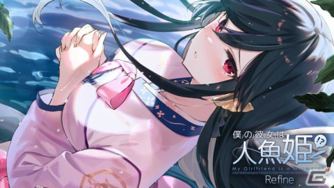 PS4「僕の彼女は人魚姫！？Refine My Girlfriend is a Mermaid!?」が7月7日に発売！店舗別の特典情報も公開の画像11