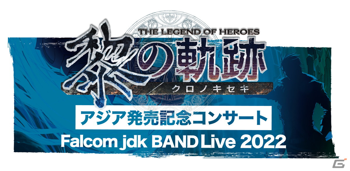 英雄伝説 黎の軌跡 アジア発売記念コンサート Falcom Jdk Band Live 22 の開催を記念して視聴チケットをgamer読者にプレゼント Gamer