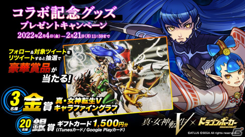 「ドラゴンポーカー」にて「真・女神転生V」とのコラボが2月7日より開催！記念のプレゼントキャンペーンが開始の画像1