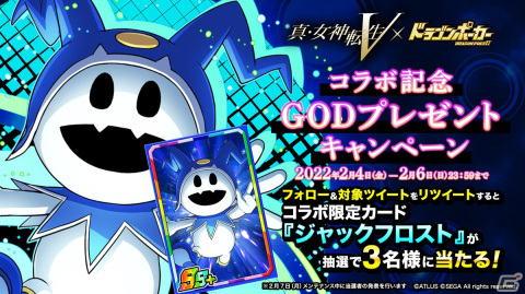 「ドラゴンポーカー」にて「真・女神転生V」とのコラボが2月7日より開催！記念のプレゼントキャンペーンが開始の画像3