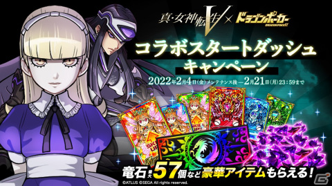 「ドラゴンポーカー」にて「真・女神転生V」とのコラボが2月7日より開催！記念のプレゼントキャンペーンが開始の画像5