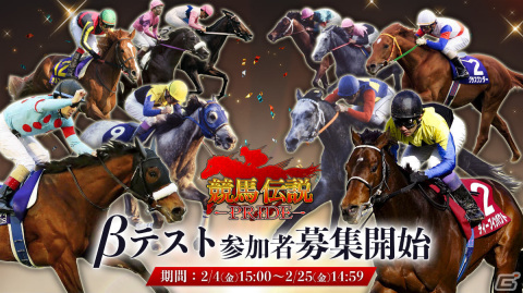 「競馬伝説PRIDE」βテストの参加者募集が開始！レース映像やイベントシーンを紹介するPVも公開の画像1