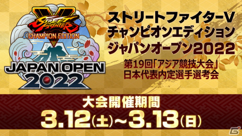 「ストリートファイターV チャンピオンエディション ジャパンオープン2022」が3月12日・13日に実施！の画像1