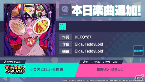 「プロジェクトセカイ カラフルステージ！ feat. 初音ミク」Adoタイアップとして「踊」が追加！の画像1