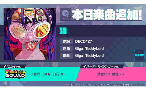 「プロジェクトセカイ カラフルステージ！ feat. 初音ミク」Adoタイアップとして「踊」が追加！