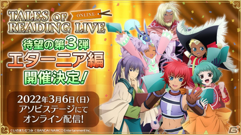 「テイルズ オブ リーディング ライブ」の第三弾「テイルズ オブ エターニア編」が3月6日に開催決定！の画像1