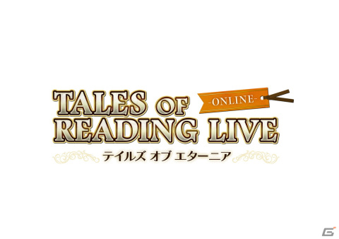 「テイルズ オブ リーディング ライブ」の第三弾「テイルズ オブ エターニア編」が3月6日に開催決定！の画像2