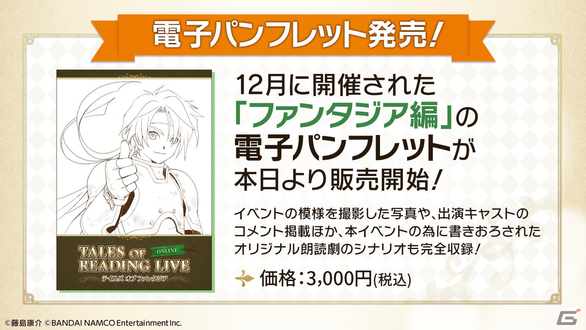 テイルズ オブ リーディング ライブ」の第三弾「テイルズ オブ