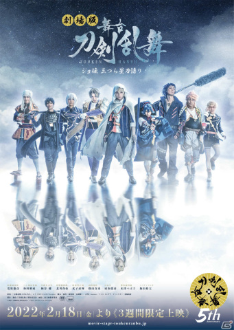 「劇場版 舞台『刀剣乱舞』ジョ伝 三つら星刀語り」が2月18日より3週間限定で上映！キービジュアルや予告篇が公開の画像1