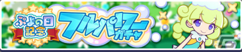 「ぷよぷよ!!クエスト」しろいマールが新たに登場！「ぷよの日記念 フルパワーガチャ」が実施の画像1