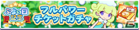 「ぷよぷよ!!クエスト」しろいマールが新たに登場！「ぷよの日記念 フルパワーガチャ」が実施の画像7