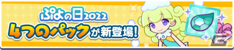 「ぷよぷよ!!クエスト」しろいマールが新たに登場！「ぷよの日記念 フルパワーガチャ」が実施の画像8