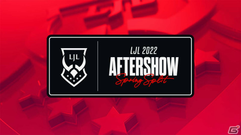 「LJL 2022 Spring Split」全日程スケジュールが発表！試合後にゲスト選手を招いたトーク番組「LJL Aftershow」を配信の画像3