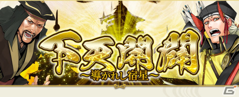 「戦国IXA」の新章「下天開闢～導かれし宿星～」が開幕！直良有祐氏が描く新レアリティ【傑】の織田信長が登場の画像1