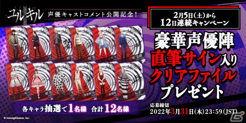 「冤罪執行遊戯ユルキル」12日間連続で出演声優全員からのキャストコメントが公開！声優直筆サイン入りクリアファイルプレゼントキャンペーンもの画像1