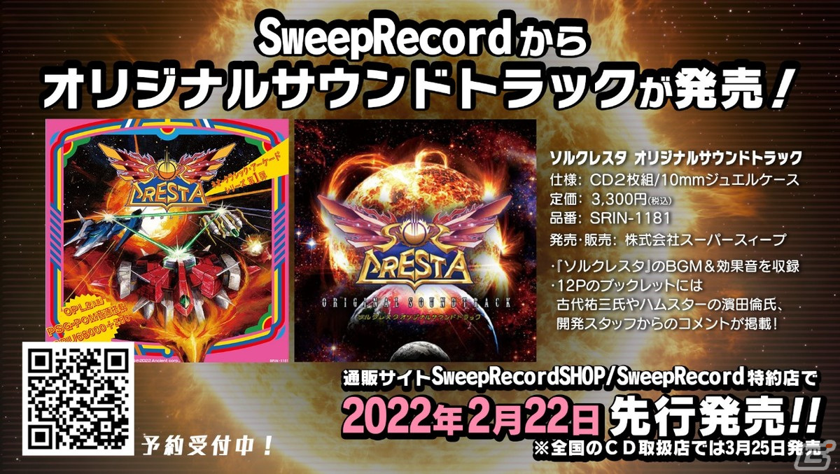 ソルクレスタ」限定パッケージ版とオリジナルサウンドトラックが発売