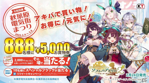 「ソフィーのアトリエ2」のソフィーが「元気回復 秋葉原電気街まつり」のイメージキャラクターに！キャンペーンも同時開催の画像1