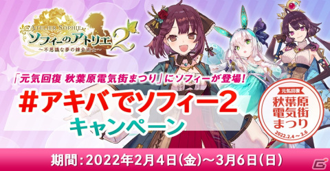 「ソフィーのアトリエ2」のソフィーが「元気回復 秋葉原電気街まつり」のイメージキャラクターに！キャンペーンも同時開催の画像2
